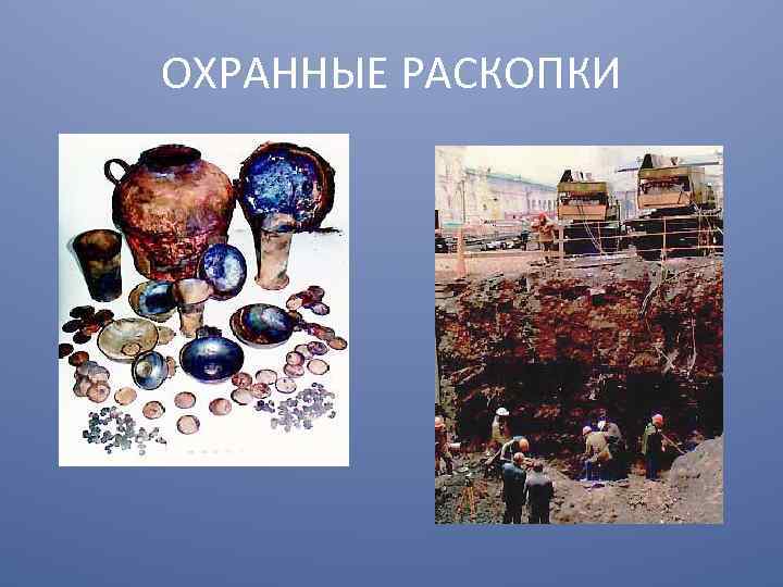 ОХРАННЫЕ РАСКОПКИ 