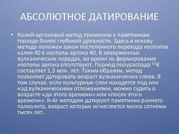 АБСОЛЮТНОЕ ДАТИРОВАНИЕ • Калий-аргоновый метод применим к памятникам гораздо более глубокой древности. Здесь в