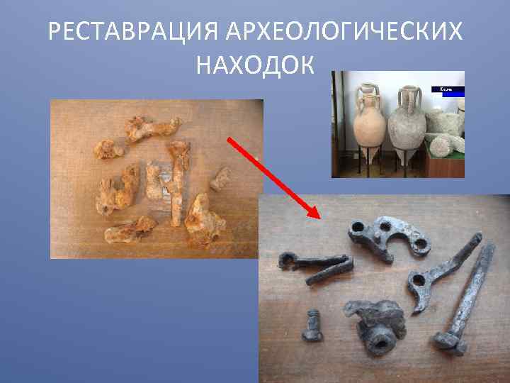 РЕСТАВРАЦИЯ АРХЕОЛОГИЧЕСКИХ НАХОДОК 
