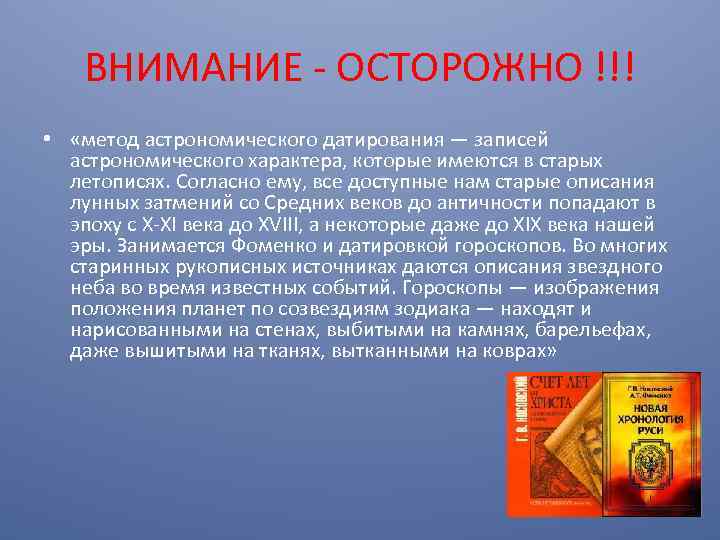 ВНИМАНИЕ - ОСТОРОЖНО !!! • «метод астрономического датирования — записей астрономического характера, которые имеются
