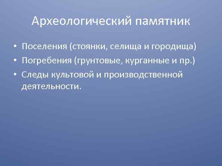 Особенности археологических памятников