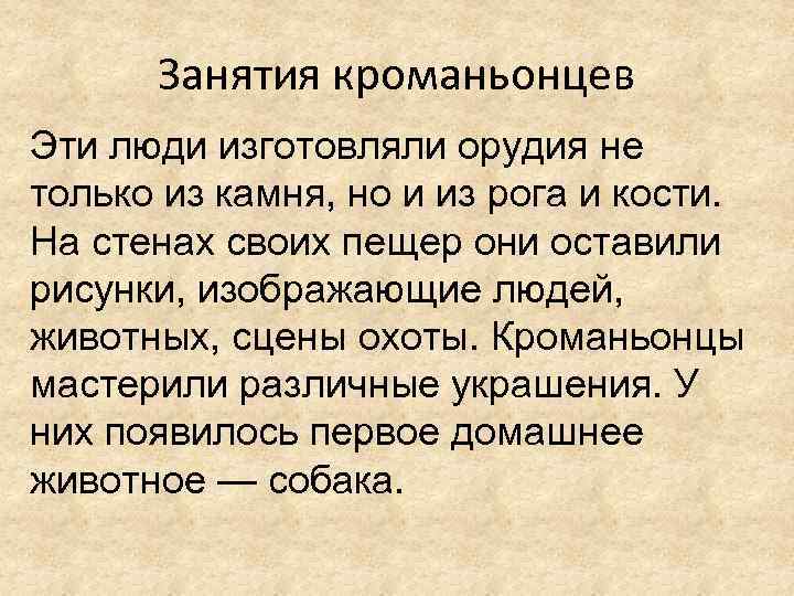 Занятия кроманьонцев Эти люди изготовляли орудия не только из камня, но и из рога