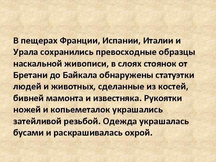 В пещерах Франции, Испании, Италии и Урала сохранились превосходные образцы наскальной живописи, в слоях