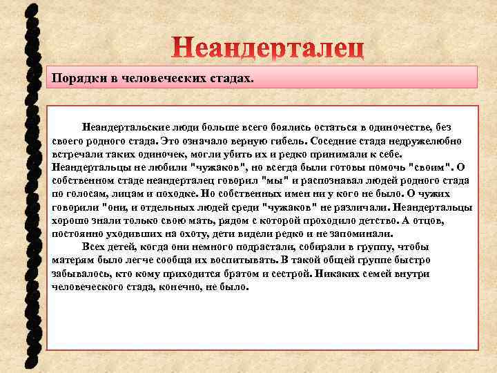 Порядки в человеческих стадах. Неандертальские люди больше всего боялись остаться в одиночестве, без своего