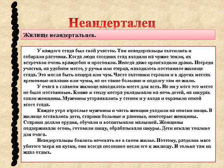 Жилище неандертальцев. У каждого стада был свой участок. Там неандертальцы охотились и собирали растения.