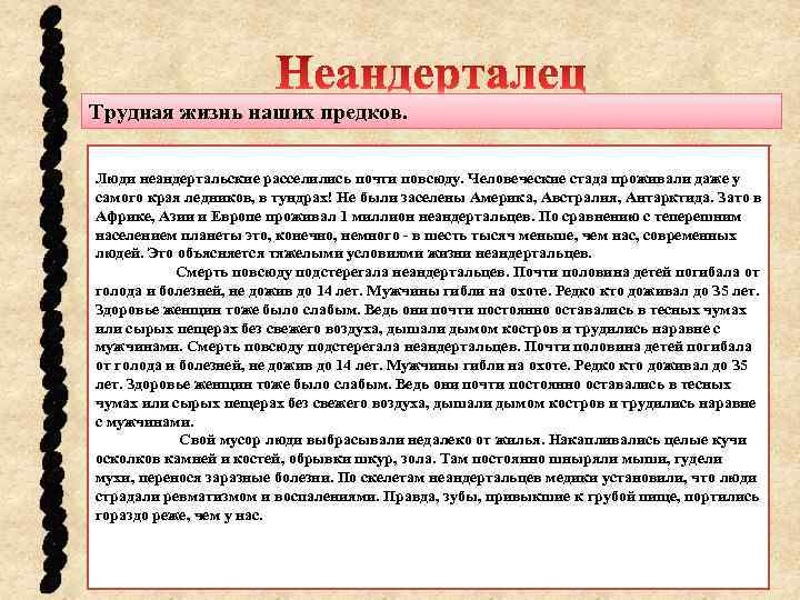 Трудная жизнь наших предков. Люди неандертальские расселились почти повсюду. Человеческие стада проживали даже у