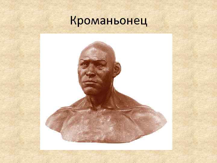 Кроманьонец 