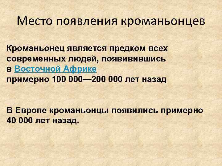 Место появления кроманьонцев Кроманьонец является предком всех современных людей, появивившись в Восточной Африке примерно