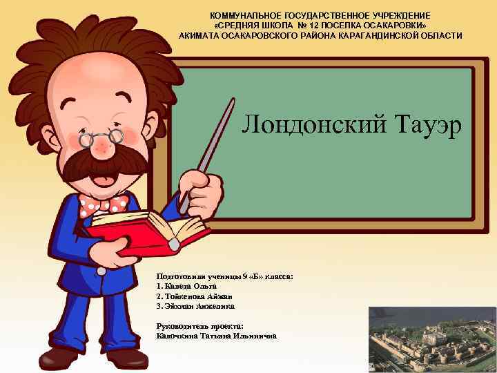 КОММУНАЛЬНОЕ ГОСУДАРСТВЕННОЕ УЧРЕЖДЕНИЕ «СРЕДНЯЯ ШКОЛА № 12 ПОСЕЛКА ОСАКАРОВКИ» АКИМАТА ОСАКАРОВСКОГО РАЙОНА КАРАГАНДИНСКОЙ ОБЛАСТИ