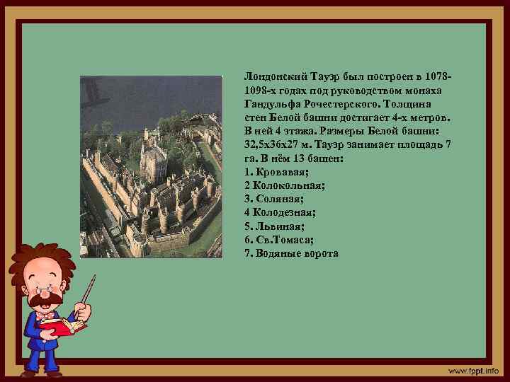 Лондонский Тауэр был построен в 10781098 -х годах под руководством монаха Гандульфа Рочестерского. Толщина