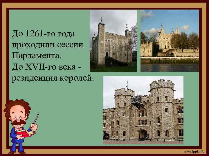 До 1261 -го года проходили сессии Парламента. До ΧVІI-го века резиденция королей. 