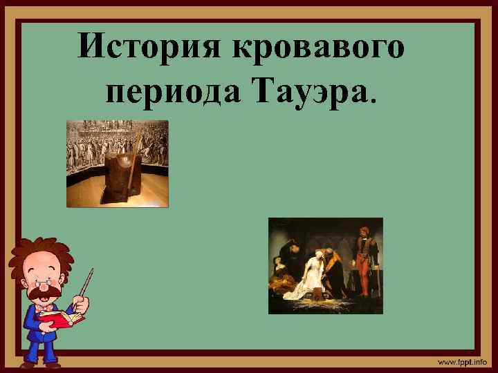 История кровавого периода Тауэра. 