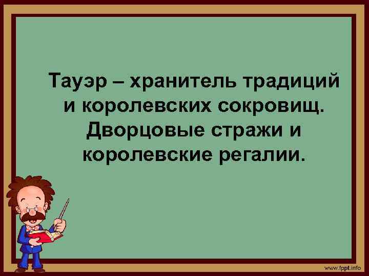 Тауэр – хранитель традиций и королевских сокровищ. Дворцовые стражи и королевские регалии. 