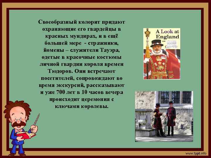 Своеобразный колорит придают охраняющие его гвардейцы в красных мундирах, и в ещё большей мере