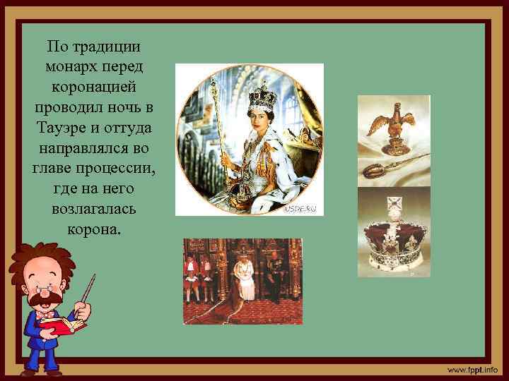 По традиции монарх перед коронацией проводил ночь в Тауэре и оттуда направлялся во главе