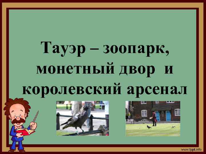 Тауэр – зоопарк, монетный двор и королевский арсенал 