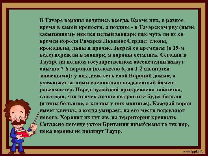 В Тауэре вороны водились всегда. Кроме них, в разное время в самой крепости, а