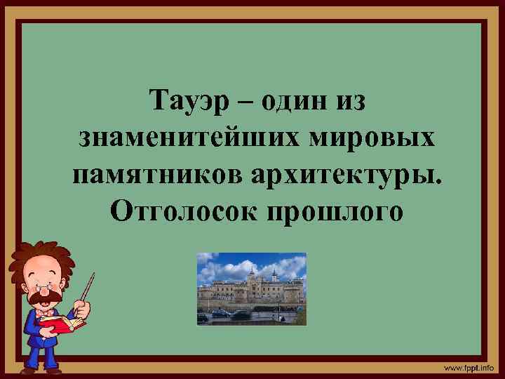 Тауэр – один из знаменитейших мировых памятников архитектуры. Отголосок прошлого 