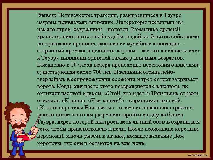 Вывод: Человеческие трагедии, разыгравшиеся в Тауэре издавна привлекали внимание. Литераторы посвятили им немало строк,