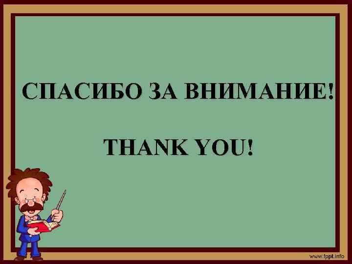 СПАСИБО ЗА ВНИМАНИЕ! THANK YOU! 