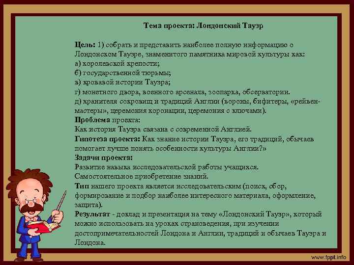 Тема проекта: Лондонский Тауэр Цель: 1) собрать и представить наиболее полную информацию о Лондонском