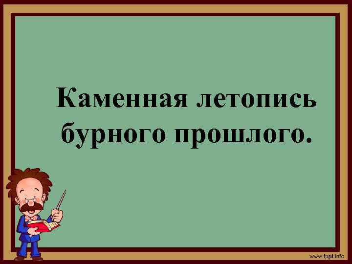 Каменная летопись бурного прошлого. 