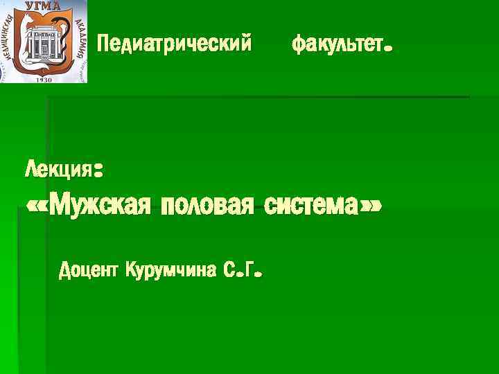 Педиатрический Лекция: факультет. «Мужская половая система» Доцент Курумчина С. Г. 