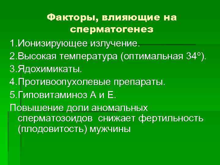 Факторы, влияющие на сперматогенез 1. Ионизирующее излучение. 2. Высокая температура (оптимальная 34º). 3. Ядохимикаты.