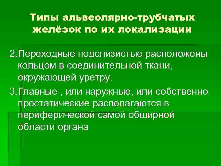 Типы альвеолярно-трубчатых желёзок по их локализации 2. Переходные подслизистые расположены кольцом в соединительной ткани,