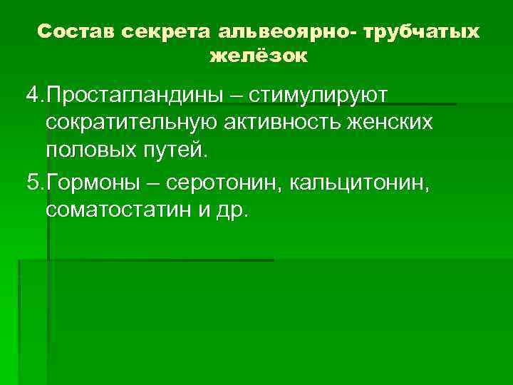 Состав секрета альвеоярно- трубчатых желёзок 4. Простагландины – стимулируют сократительную активность женских половых путей.