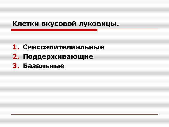 Клетки вкусовой луковицы. 1. Сенсоэпителиальные 2. Поддерживающие 3. Базальные 