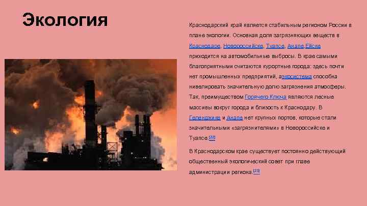 Экология Краснодарский край является стабильным регионом России в плане экологии. Основная доля загрязняющих веществ