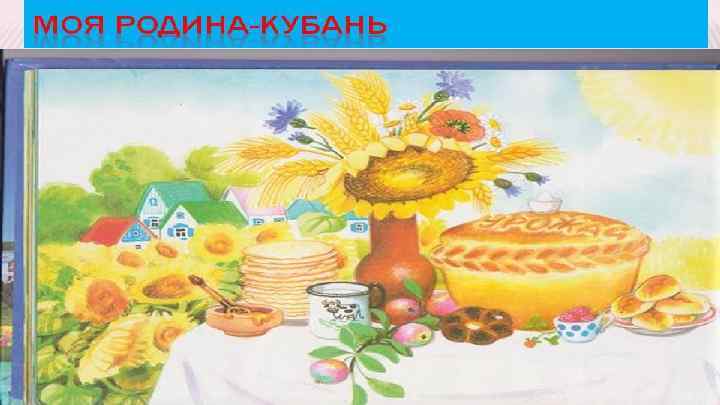 Наша родина кубань рисунок