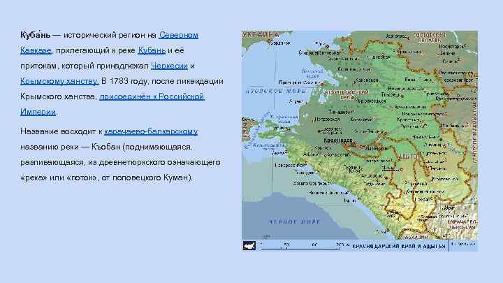 Куба нь — исторический регион на Северном Кавказе, прилегающий к реке Кубань и её