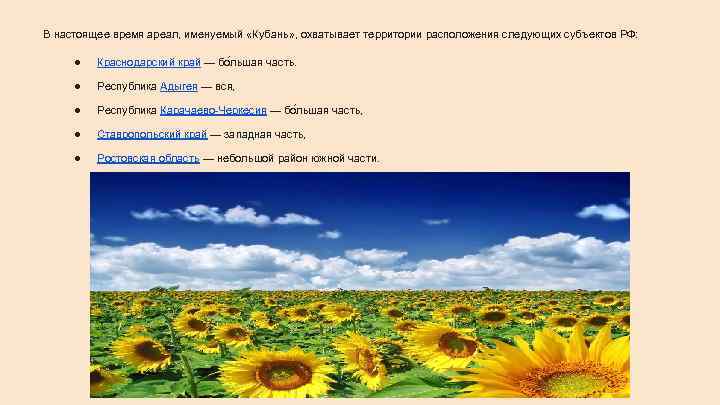 В настоящее время ареал, именуемый «Кубань» , охватывает территории расположения следующих субъектов РФ: ●