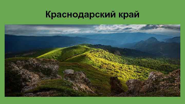 Краснодарский край 