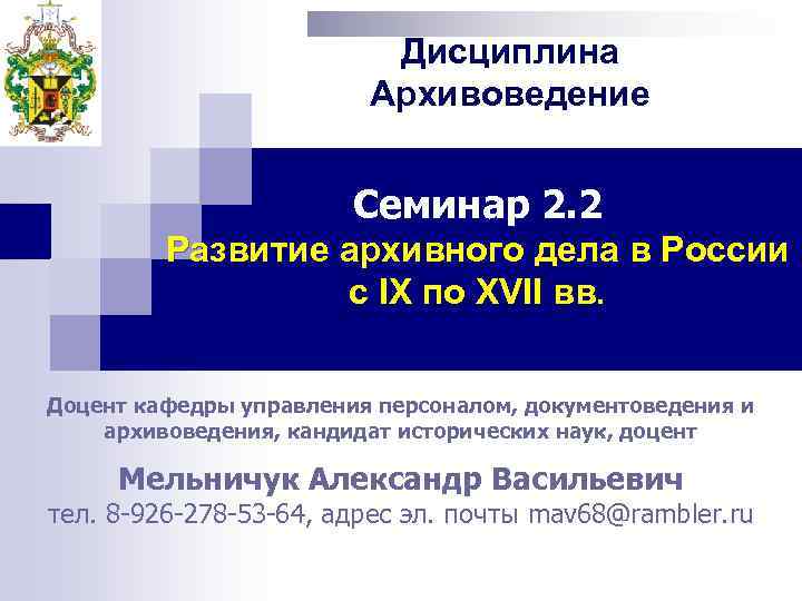 Дисциплина Архивоведение Семинар 2. 2 Развитие архивного дела в России с IХ по ХVII