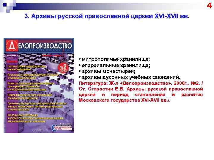 4 3. Архивы русской православной церкви XVI-XVII вв. • митрополичье хранилище; • епархиальные хранилища;