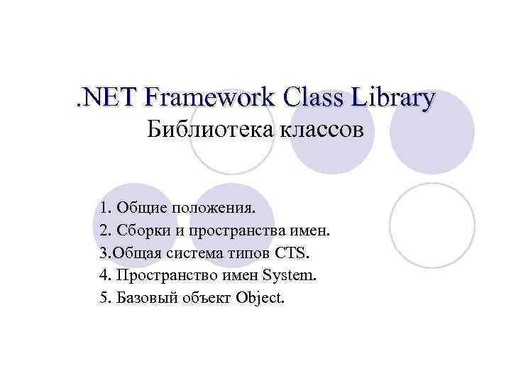 . NET Framework Class Library Библиотека классов 1. Общие положения. 2. Сборки и пространства