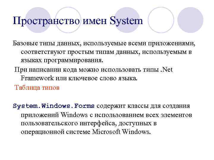 Пространство имен System Базовые типы данных, используемые всеми приложениями, соответствуют простым типам данных, используемым