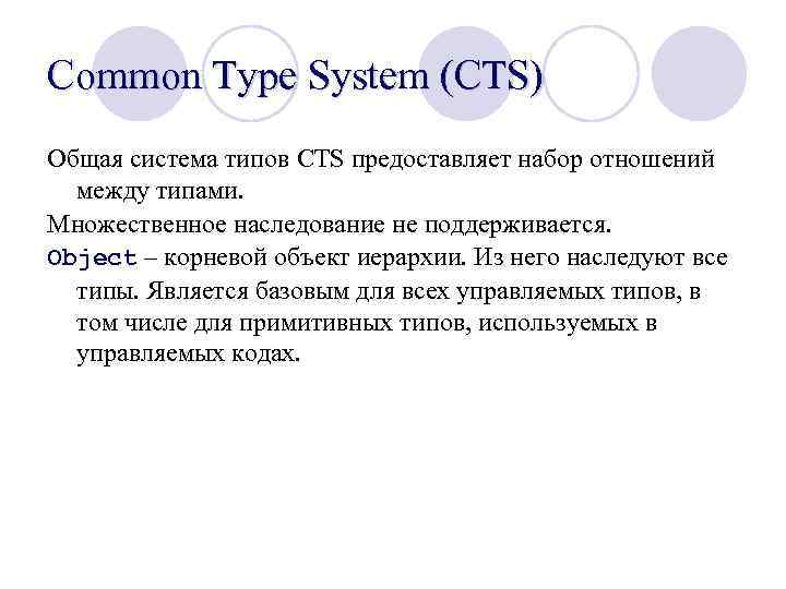 Common Type System (CTS) Общая система типов CTS предоставляет набор отношений между типами. Множественное