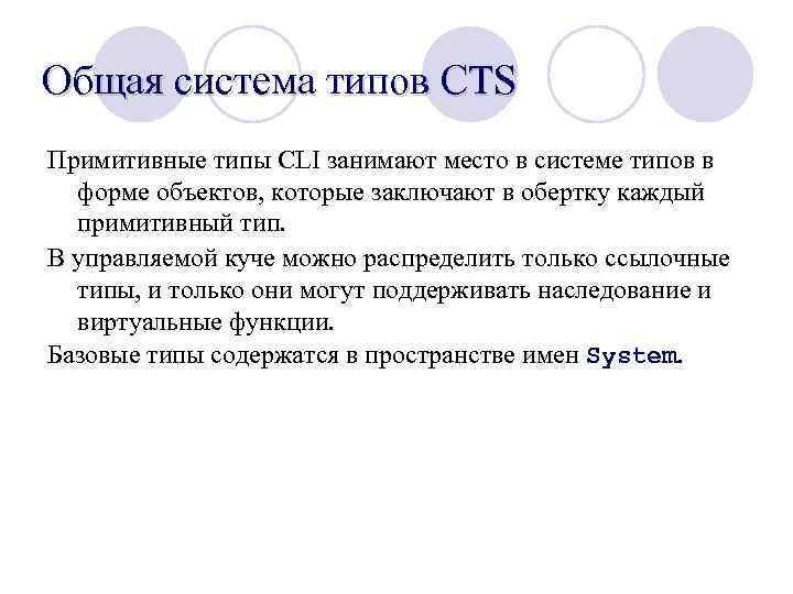 Общая система типов CTS Примитивные типы CLI занимают место в системе типов в форме