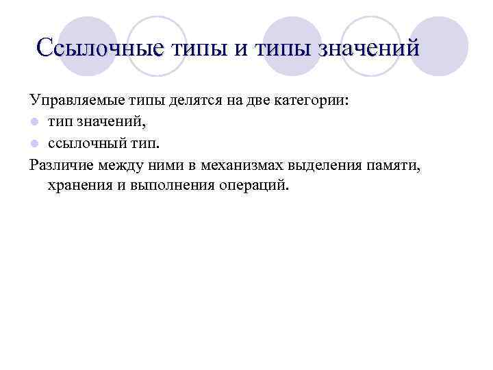  Ссылочные типы и типы значений Управляемые типы делятся на две категории: l тип