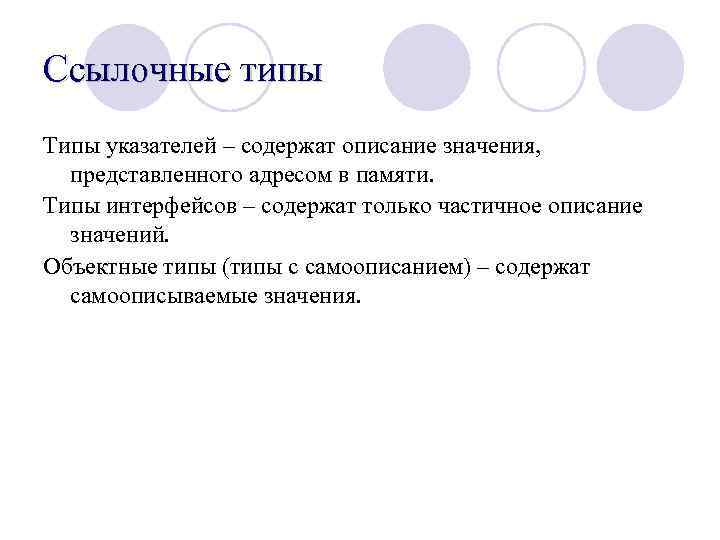 В предложении 4 содержится описание. Значение описание. Ссылочные типы. Ссылочный Тип в интерфейсе. Значение описания типа 1.