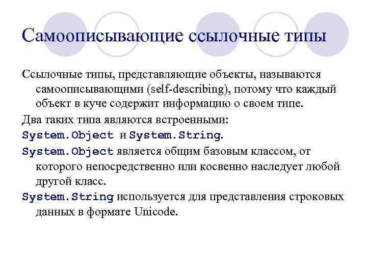 Самоописывающие ссылочные типы Ссылочные типы, представляющие объекты, называются самоописывающими (self-describing), потому что каждый объект