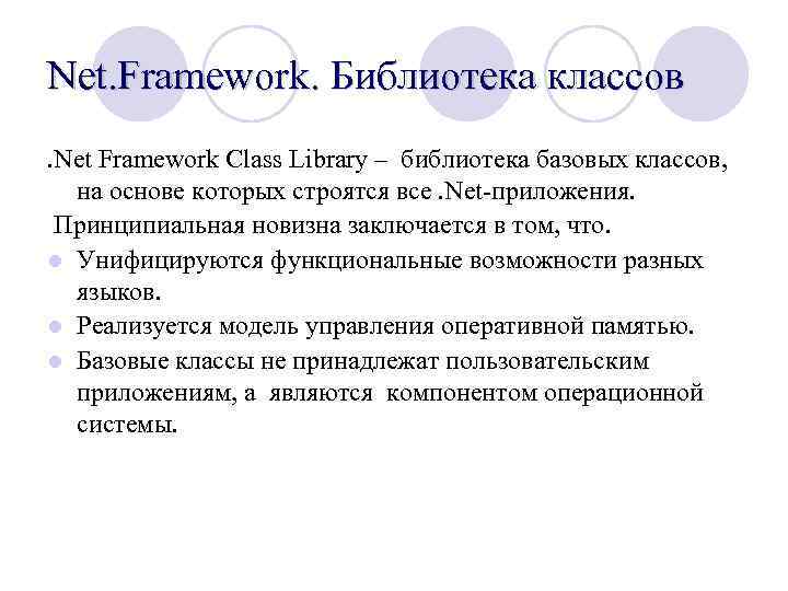 Net. Framework. Библиотека классов. Net Framework Class Library – библиотека базовых классов, на основе