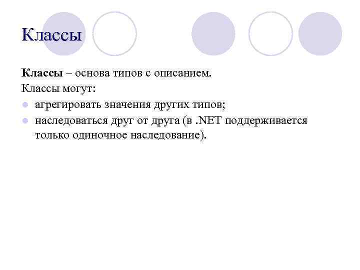 Классы – основа типов с описанием. Классы могут: l агрегировать значения других типов; l