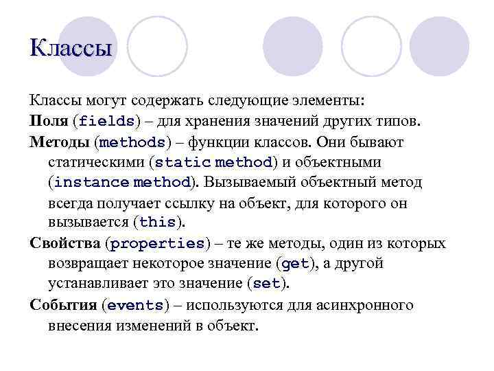 Классы могут содержать следующие элементы: Поля (fields) – для хранения значений других типов. Методы