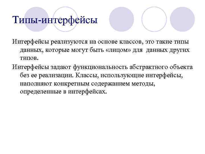 Типы-интерфейсы Интерфейсы реализуются на основе классов, это такие типы данных, которые могут быть «лицом»