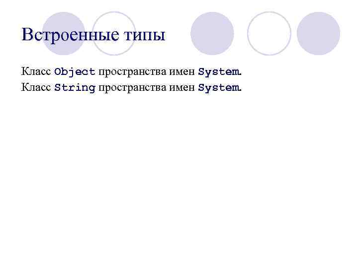 Встроенные типы Класс Object пространства имен System. Класс String пространства имен System. 